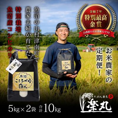 ふるさと納税 津南町 【特別最高金賞受賞】令和7年産 豪雪地・津南町の米農家夫婦が育てた魚沼コシヒカリ10kg