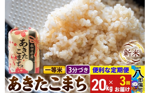 《新米》《定期便3ヶ月》あきたこまち 一等米 20kg【3分づき】 令和8年産 秋田県産 こまちライン [新米 こまちライン あきたこまち ブランド米 お米 白米 精米 無洗米 米どころ 秋田 秋田県産]