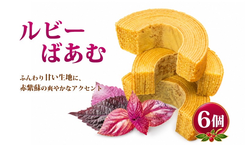 
                  ルビーばあむ 6個 セット バウムクーヘン バームクーヘン 赤紫蘇 赤しそ 紫蘇 しそ シソ スイーツ お菓子 おやつ スイーツ デザート 洋菓子 焼き菓子 焼菓子 ご褒美スイーツ 人気 おすすめ お土産 お取り寄せ 贈り物 贈答 ギフト プレゼント テオテラスいで 京都 京都府 井手 井手町
                