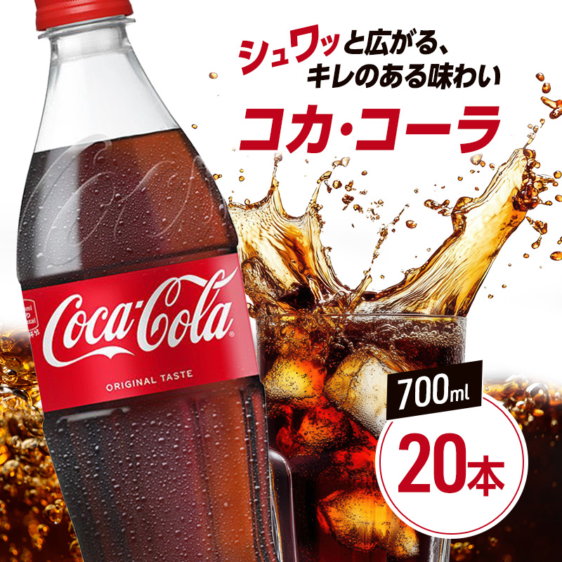 コカ・コーラ 700ml 20本 PET ペットボトル 1ケース コーラ コカコーラ 炭酸 強炭酸 アウトドア バーベキュー イタリアン 洋食 ピザ ハンバーガー