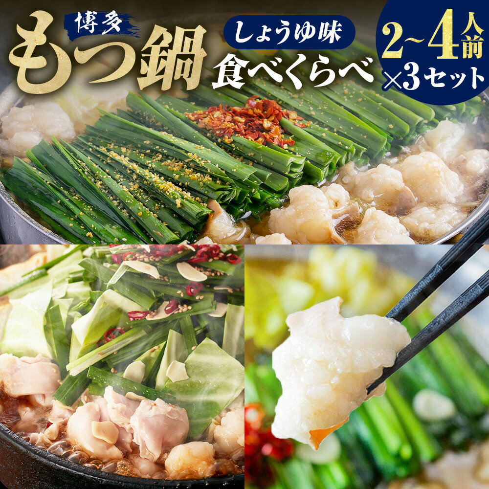 【ふるさと納税】博多もつ鍋食べくらべセット 3種（しょうゆ味/2～4人前）【おおやま・上田商店・華味鳥】 もつ鍋 モツ鍋 牛もつ 牛小腸 ちゃんぽん麵 鶏はらみ 華つくね 醬油スープ 牛肉 お肉 惣菜 鍋料理 麺類 チャンポン麵 詰め合わせ 冷凍 福岡県 糸田町 送料無料