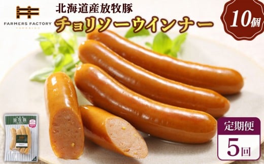 
            【定期便：5回】北海道産放牧豚 無添加チョリソーウインナー ×10パック | 定期便 北海道産 放牧豚 豚肉 ポーク 無添加 チョリソー ウインナー ソーセージ 結着剤不使用 保存料不使用 発色剤不使用 化学調味料不使用 こだわり 赤唐辛子 唐辛子 ピリ辛 辛口 おつまみ 詰め合わせ お取り寄せ 北海道 恵庭市 恵庭【120054】
          