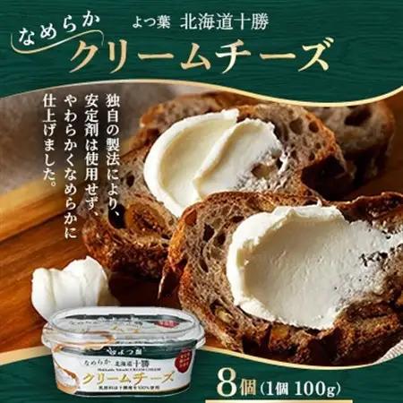 よつ葉 北海道十勝 なめらかクリームチーズ 100g×8個【配送不可地域：離島】【1690050】
