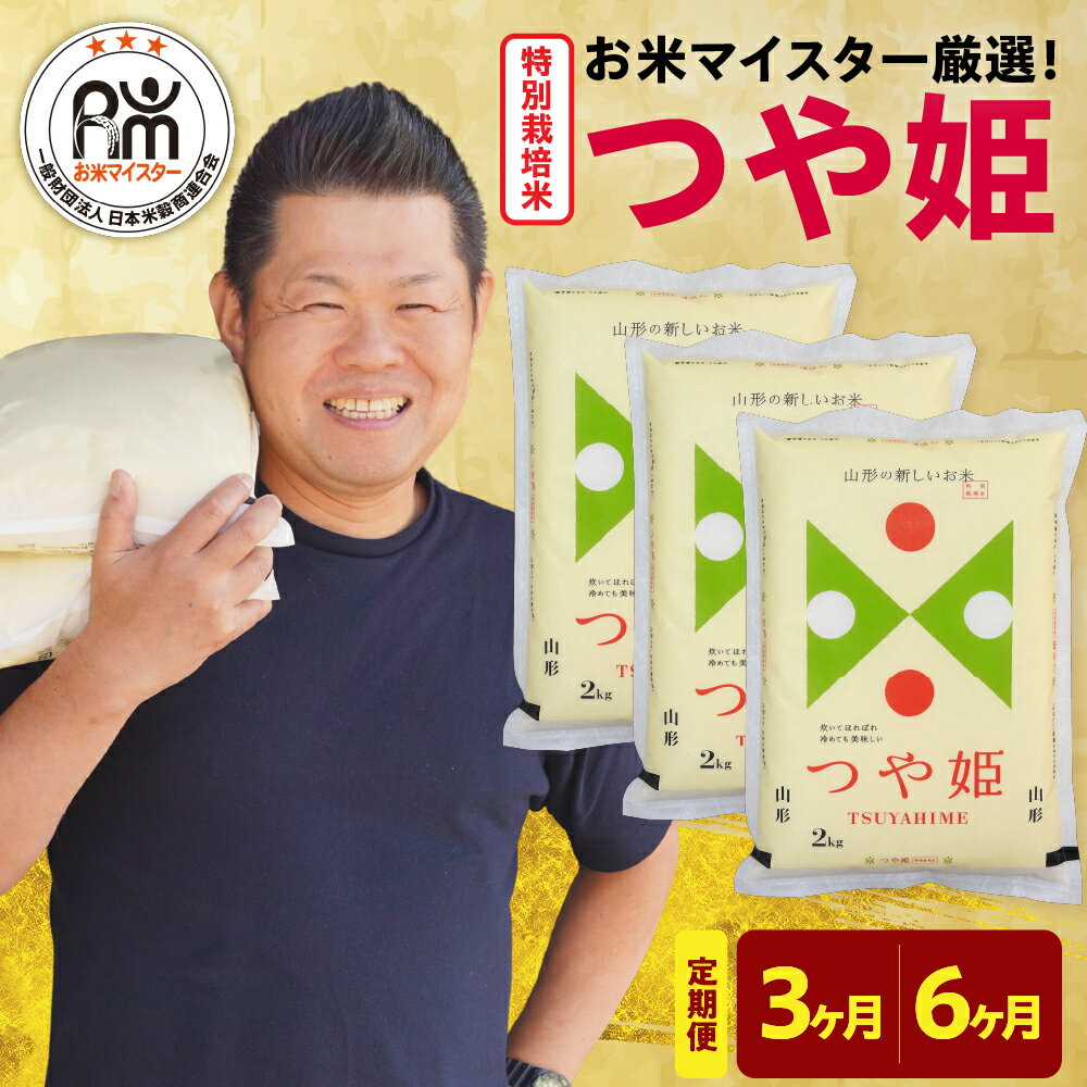 【ふるさと納税】【 定期便 / 令和7年産】 特別栽培米 つや姫 ( 選べる 3ヶ月 / 6ヶ月 ) 計 6kg /月 ( 1回配送 2kg × 3袋 ) お米マイスター厳選米 ブランド米 2025年産 精米 米 白米 贈答 ギフト 山形県 米沢市
