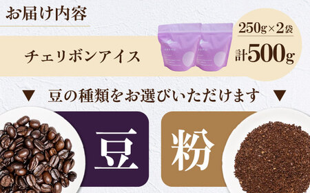 コーヒー豆 チェリボンアイス 500g （250g×2袋） 珈琲 コーヒー豆 コーヒー粉 コーヒー ドリップ ドリップ珈琲 飲料 愛媛県大洲市/株式会社日珈[AGCU013]