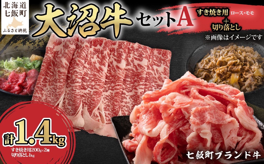 
                  【大沼牛セットA】大沼牛すき焼き用（ロース200g、モモ200g）・大沼牛切り落とし（1kg）【 ふるさと納税 人気 おすすめ ランキング 北海道ブランド牛 大沼牛 すき焼き 牛ロース 牛モモ 牛切り落とし 北海道 七飯町 送料無料 】 NAM060
                