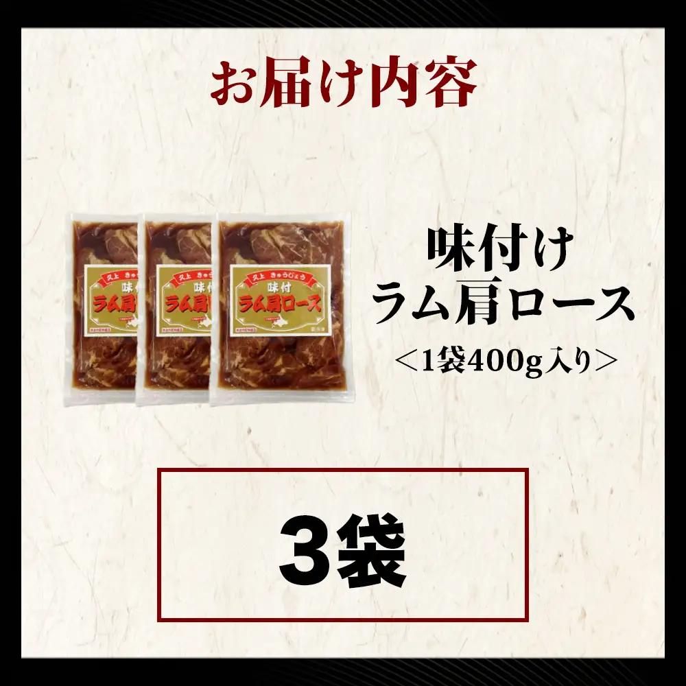 【久上 工藤商店】木古内町『熟味焼肉 久上』の味付けラム肩ロース 400ｇ 3袋