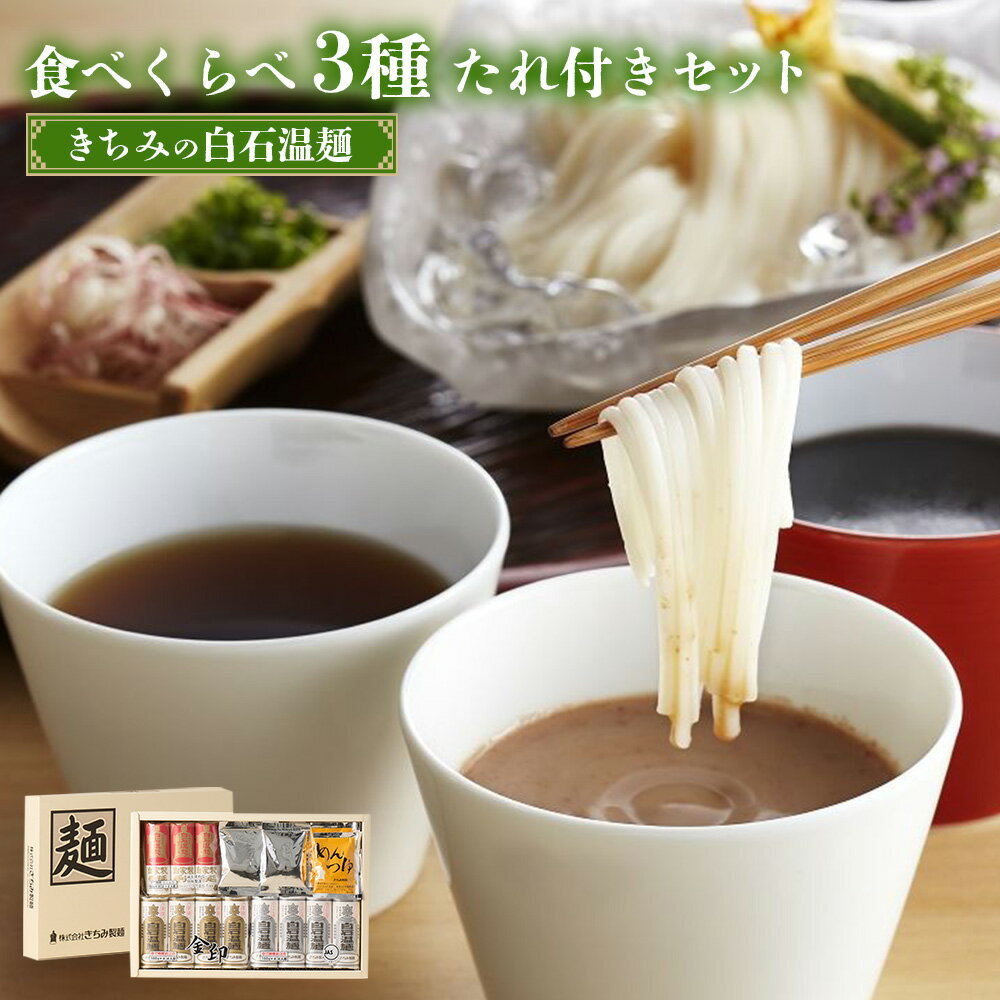 【ふるさと納税】きちみの白石温麺食べくらべ3種たれ付セット | うーめん 麺 乾麺 そうめん 素麺 セット 食べ比べ 取り寄せ ご当地 ギフト お中元 お歳暮 ワンストップ オンライン申請 きちみ製麺 宮城県 白石市 ふるさと納税【64018AA0101】