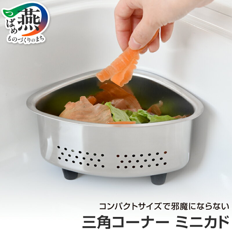 【ふるさと納税】 三角コーナー ミニカド シンク ダスト ボックス ゴミ捨て コンパクト ステンレス製 キッチン用品 アーネスト 新潟県 燕市 燕三条
