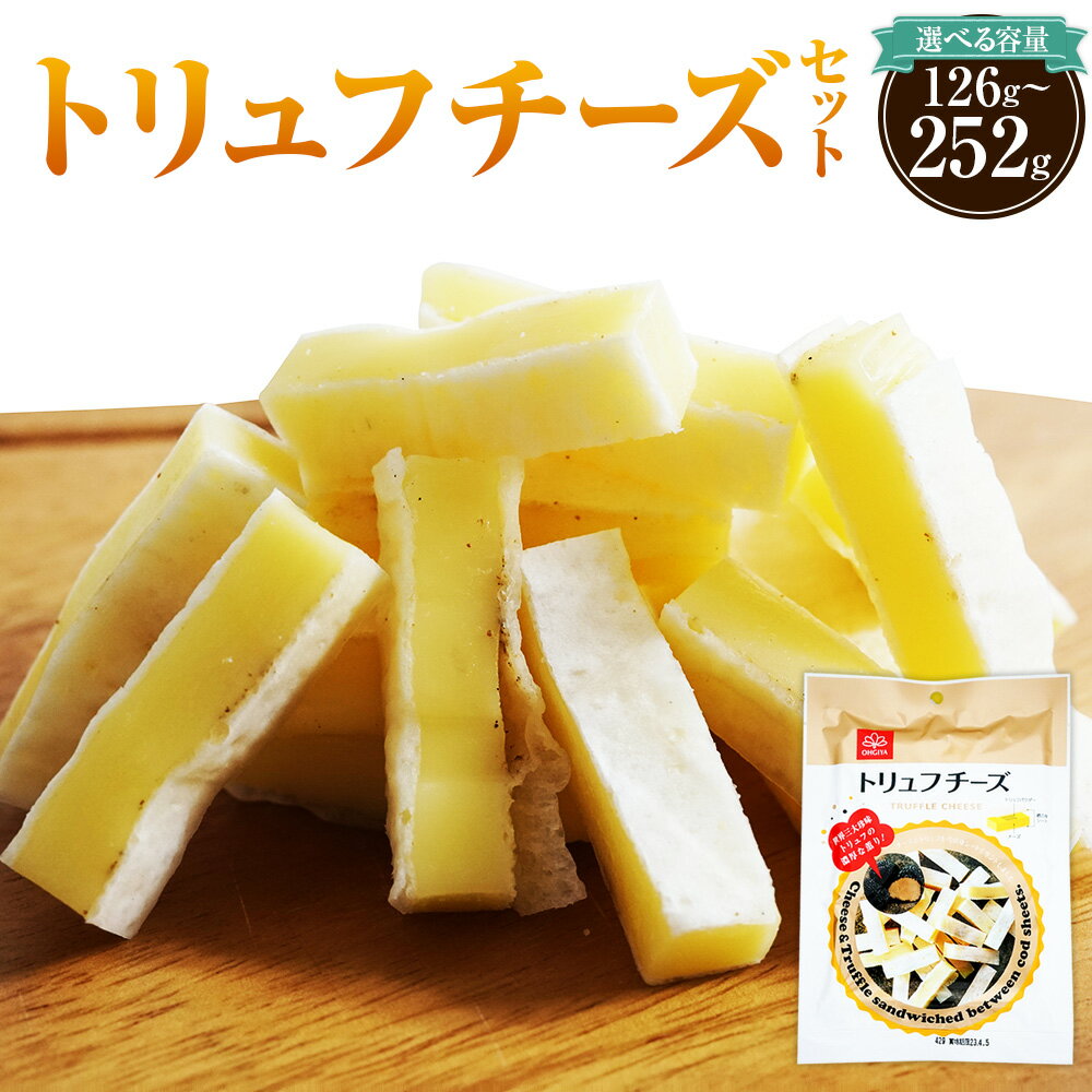 【ふるさと納税】＜選べる＞ トリュフチーズ 42g×3袋 合計126g または 42g×6袋 合計252g トリュフ チーズ おつまみ つまみ 晩酌 乳製品 加工品 松前町 愛媛県 常温 送料無料 【えひめの町（超）推し！（松前町）】（587）（935）