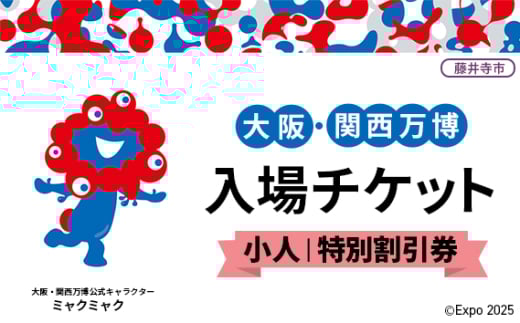 No.370 2025年日本国際博覧会入場チケット 特別割引券（小人）【藤井寺市返礼品】 ／ 万博 EXPO 2025 大阪万博 関西万博 夢洲 入場券 大阪府
