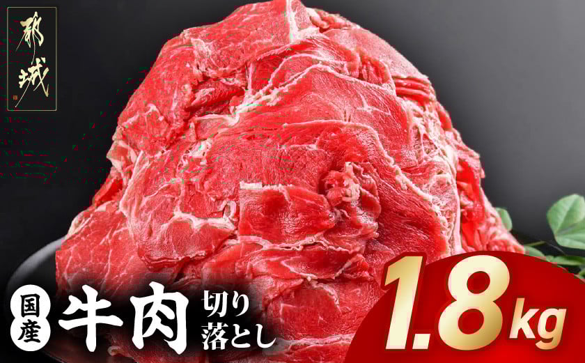国産牛切り落とし1.8kg_AA-3612_(都城市) 国産牛 切り落とし 1.8kg 450g 4袋