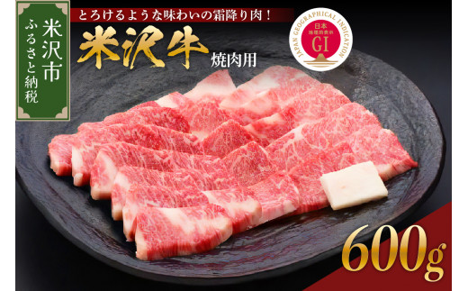 【 冷蔵 】 米沢牛（ 焼肉用 ） 600g 牛肉 和牛 ブランド牛 焼肉 焼き肉 