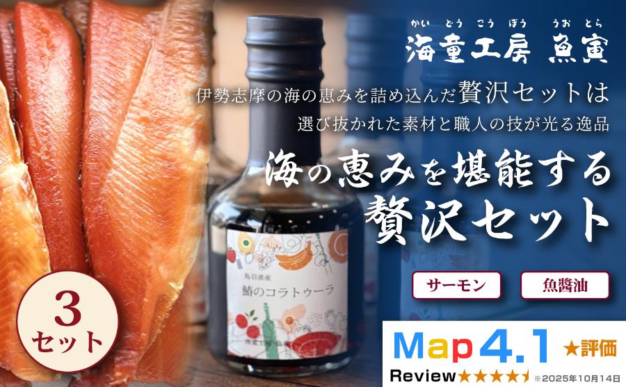 
                  28-02【大人の贅沢】海の恵みを堪能する贅沢セット 3セット（サーモン冷燻製・サワラのコラトゥーラ（魚醤油）
                