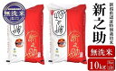 【ふるさと納税】【令和6年産新米】新之助 無洗米 10kg（5kg×2袋）新潟県認証特別栽培米【 10kg 米 お米 白米 精米 袋 国産 ごはん ご飯 白飯 大容量 送料無料 新潟県 柏崎市 】