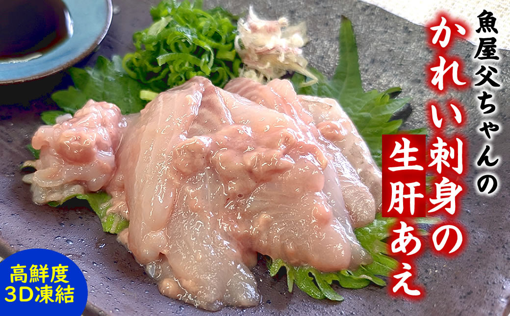
                  魚屋父ちゃんの「かれい刺身の生肝あえ」2パック入×2(4食入)カワハギのお刺身にも劣らない美味しさ【07－538】
                
