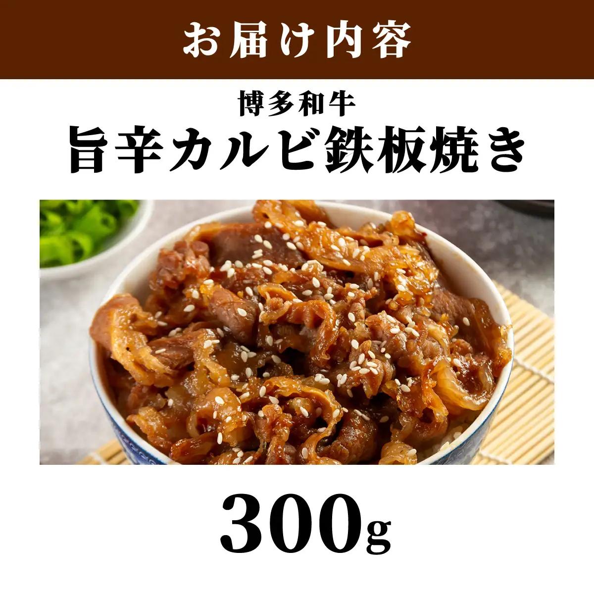 レンジでチン！旨辛 博多和牛カルビ鉄板焼き（調理済）300g【株式会社くしだ企画】