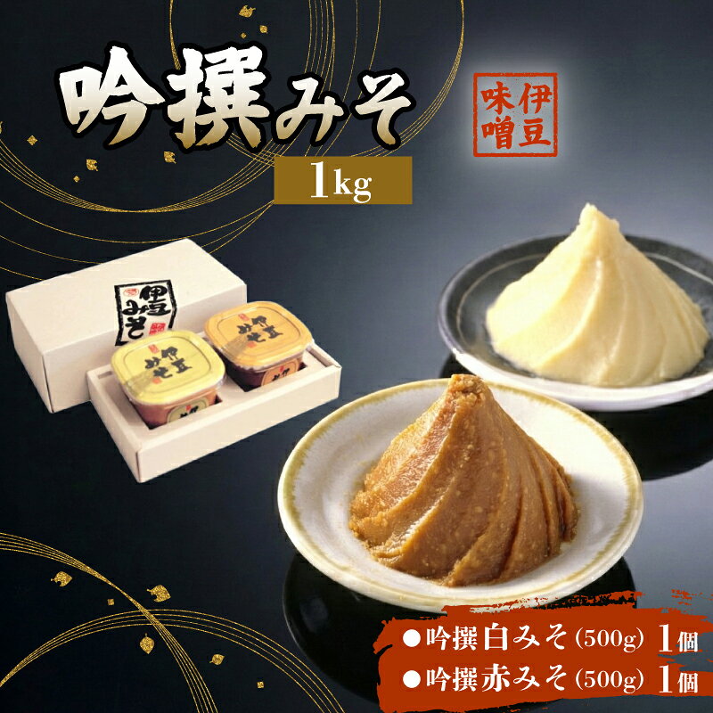 【ふるさと納税】 吟撰みそ 計 1kg 味噌 調味料 厳選 米 大豆 発酵食品 麹 和食 伝統 醸造 保存食 吟撰白みそ 500g 1個 吟撰赤みそ 500g 1個 セット 伊豆フェルメンテ 贈り物 ギフト 発酵 うまみ 栄養 手作り 伝統食 旨味 こだわり 素材 三島市 静岡県