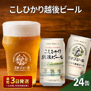 エチゴビール こしひかり越後ビール350ml缶×24本 地ビール ビール 全国第一号 クラフトビール 350ml 缶 24本 お酒 酒 お取り寄せ 人気 新潟 