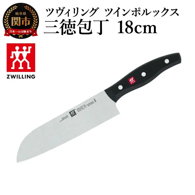 ツヴィリング ツイン ポルックス 三徳包丁 18cm