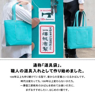 ふるさと納税 京都市 【一澤信三郎帆布】綿帆布製手さげかばん No.17D あさぎ あさぎ 120周年限定|京都 鞄 老舗 |  | 02