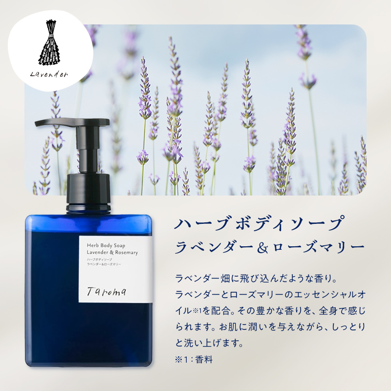 Taroma ラベンダー & ローズマリー バスタイム 3点 セット ( シャンプー & コンディショナー & ボディソープ ) 前田薬品工業 ボトル ディスペンサー リンス 香る 髪 潤い 石鹸 石