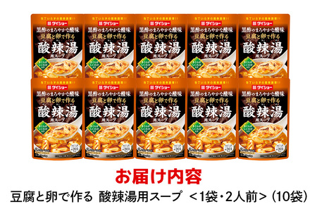 豆腐と卵で作る 酸辣湯用スープ 10個 入り ストレートタイプ ダイショー 酸辣湯 スープ スープのもと スープの素 中華 サンラータン 簡単調理 時短 ギフト つゆ スープ 茨城県 小美玉市 47-