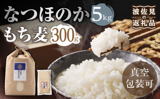 【先行予約 令和6年度新米】【真空包装】なつほのか 白米 5kg もち麦 300g 波佐見町産 セット【冨永米穀店】 [ZF03]