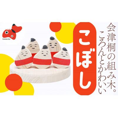 ふるさと納税 柳津町 会津桐組み木(こぼし)【 おもちゃ 木工 工芸品 インテリア 】