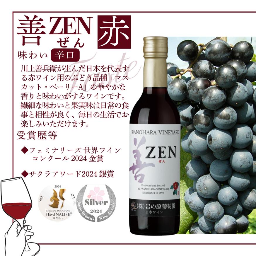 ワイン 岩の原ワイン 善 ハーフサイズ 6本セット （赤×2本