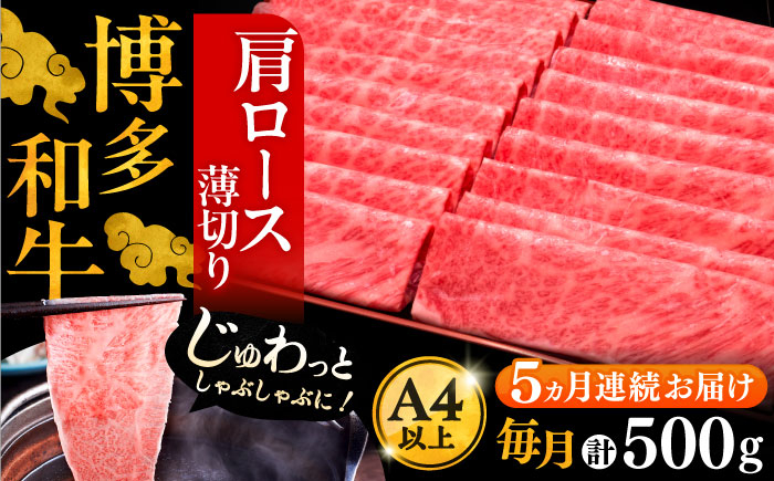 
                  【全5回定期便】A4ランク以上 博多和牛 肩ロース薄切り 500g《豊前市》【久田精肉店】 [VBK135]
                