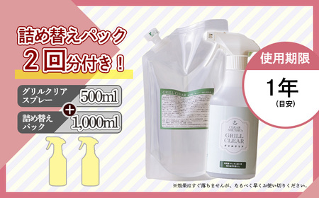 《TV番組「有吉ゼミ」で紹介され話題の品》グリルクリアセット(詰め替えパック付き) 台所のしつこい油汚れ専用の強アルカリ電解水 特番755