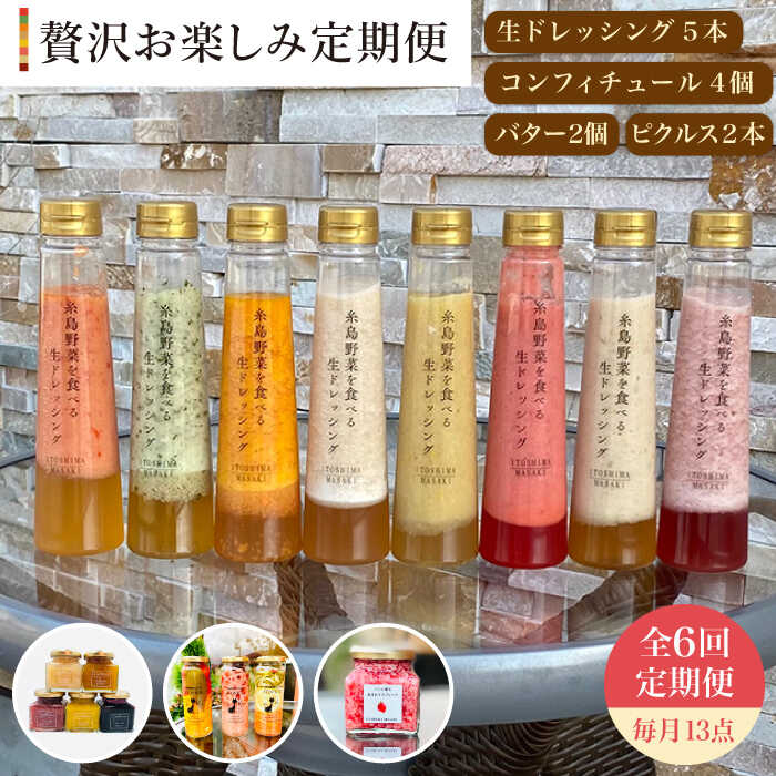 【ふるさと納税】【贅沢お楽しみ定期便】【全6回】糸島野菜を食べる生ドレッシング5本・コンフィチュール4個・バター2個・ピクルス2本【糸島正キ】 [AQA018] 340,000円 300000円 30万