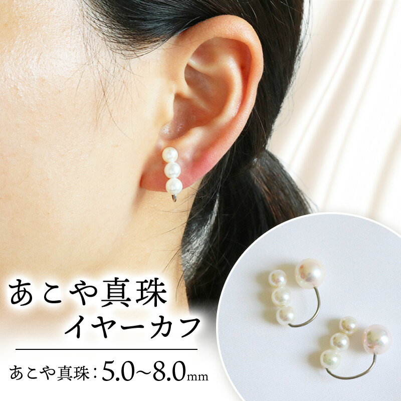 【ふるさと納税】 真珠 イヤーカフ あこや 5mm～8mm アコヤ真珠 アクセサリー ファッション ジュエリー イヤークリップ akoya パール フォーマル カジュアル プレゼント ギフト 贈り物 贈答品 お祝い 誕生日 記念日 敬老の日 冠婚葬祭 慶事 国産 三重県 伊勢 志摩 南伊勢町