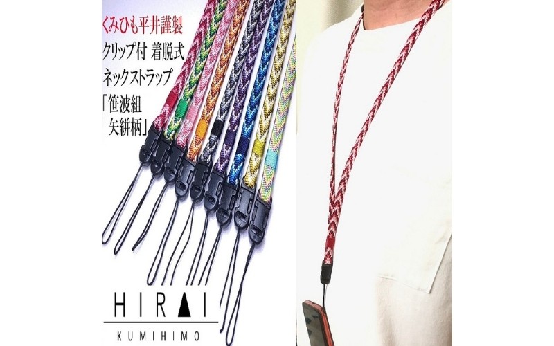 
                  【伊賀組紐】ネックストラップ　クリップ付
                