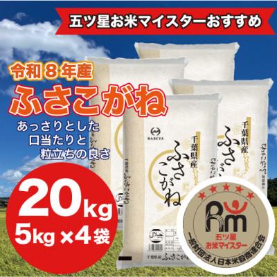 ふるさと納税 大網白里市 【令和8年産】千葉県産 ふさこがね 精米 20kg(5kg×4袋)