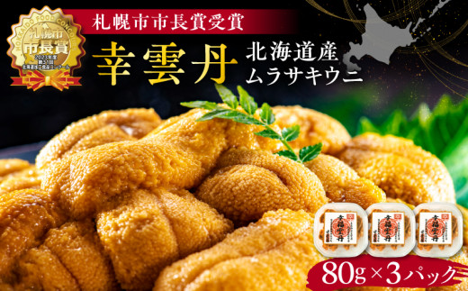 幸雲丹80g×3_ Y038-0115
