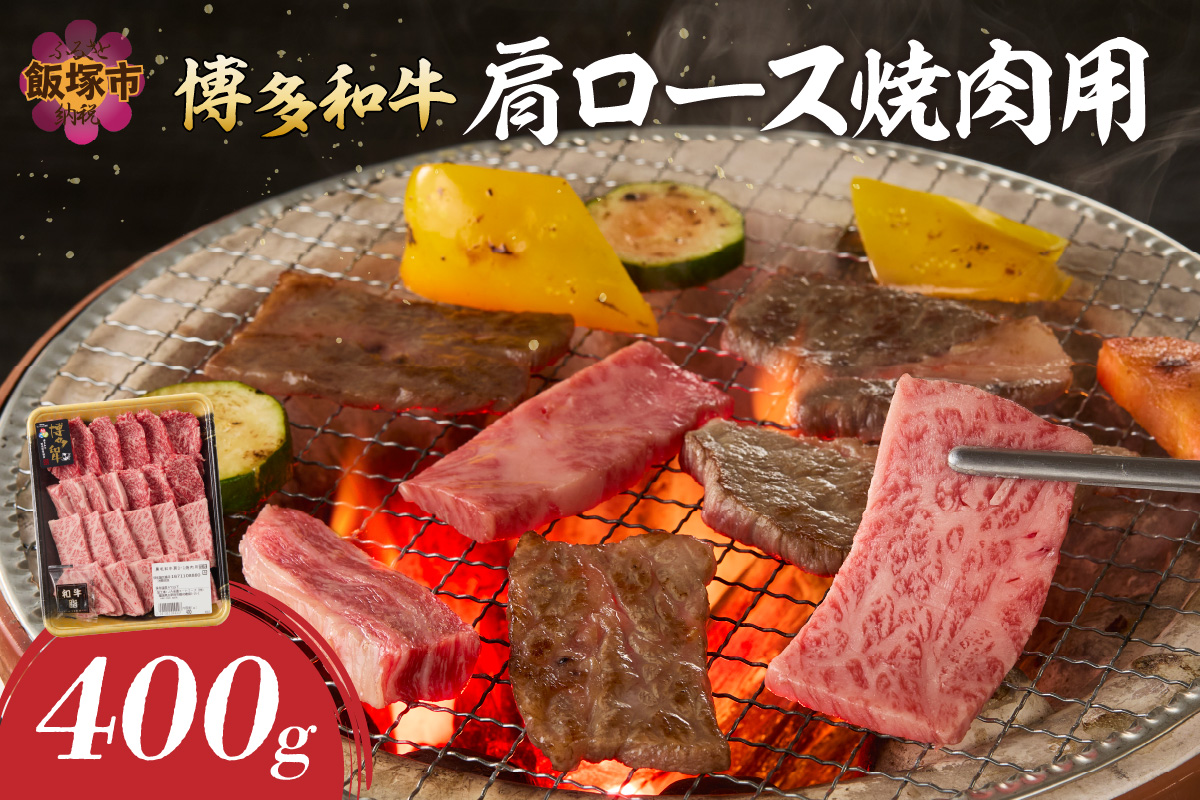 【B1-024】博多和牛 肩ロース焼肉用