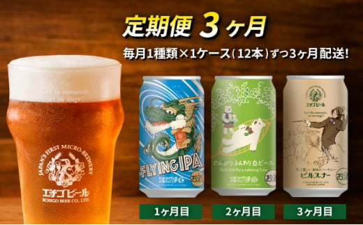 
【定期便3ヶ月】エチゴビール【1ヶ月目】FLYING IPA350ml缶×12本【2ヶ月目】のんびりふんわり白ビール350ml缶×12本【3ヶ月目】ピルスナー350ml缶×12本
