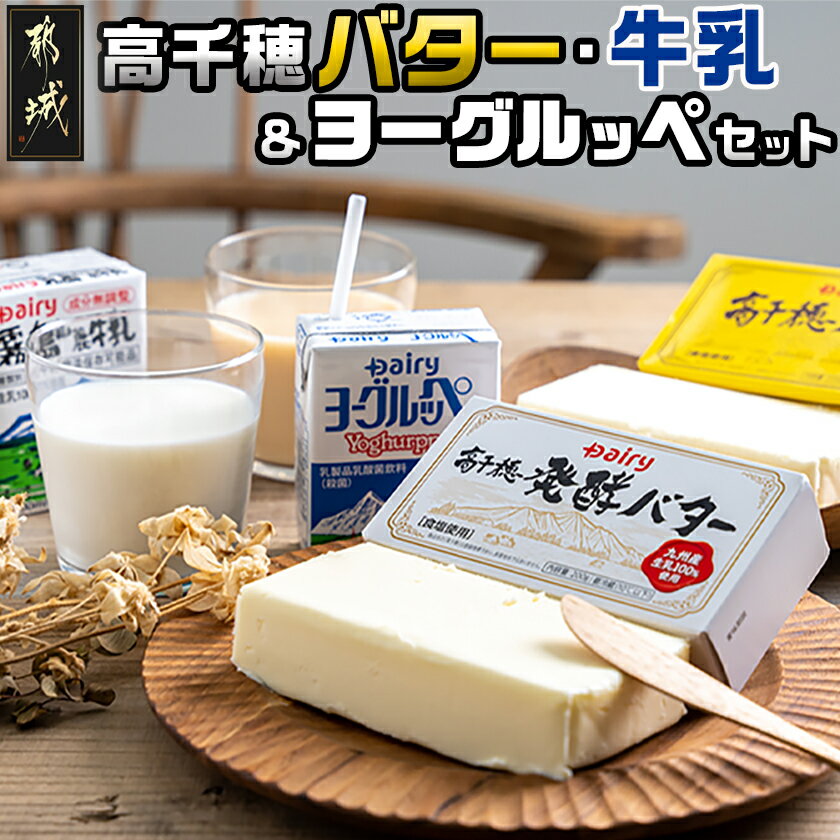 高千穂バター・牛乳・ヨーグルッペセット - 高千穂バター 高千穂発酵バター 霧島山麗牛乳 ヨーグルッペ 有塩タイプ メタルチャーン製法 乳製品乳酸菌飲料 送料無料 AA-2307【宮崎県都城市は令和4年度ふるさと納税日本一！】