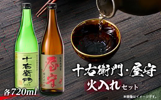 
            「十右衛門」「屋守」火入れ2本セット(720ml×2本)【1295392】
          