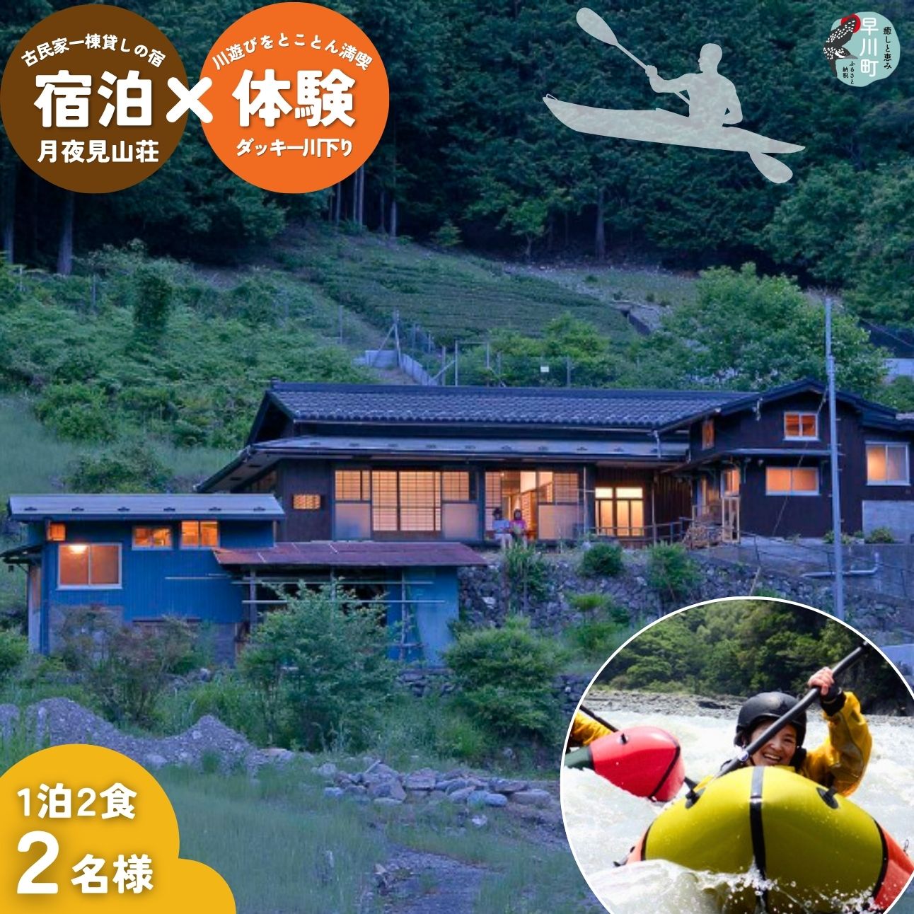 【ふるさと納税】囲炉裏付き古民家に泊まり、ダッキーで川下り体験！（中学生以上向け）【 旅行 体験・チケット 山梨県 早川町 】