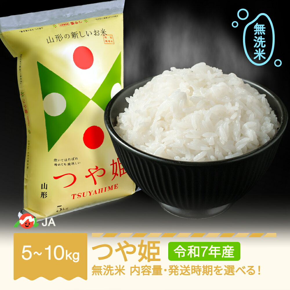 【ふるさと納税】お米 5kg 10kg つや姫 無洗米 令和7年産 2025年産 選べる内容量 山形県村山市産 送料無料 ※沖縄・離島への配送不可