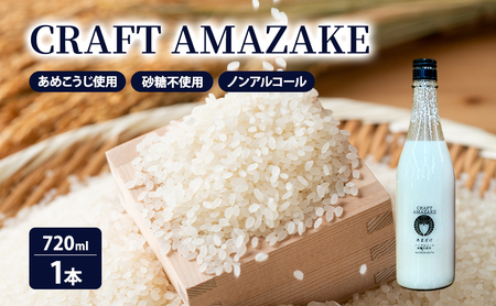 甘酒 CRAFT AMAZAKE 砂糖不使用 ノンアルコール 甘酒【720ml×1本】
