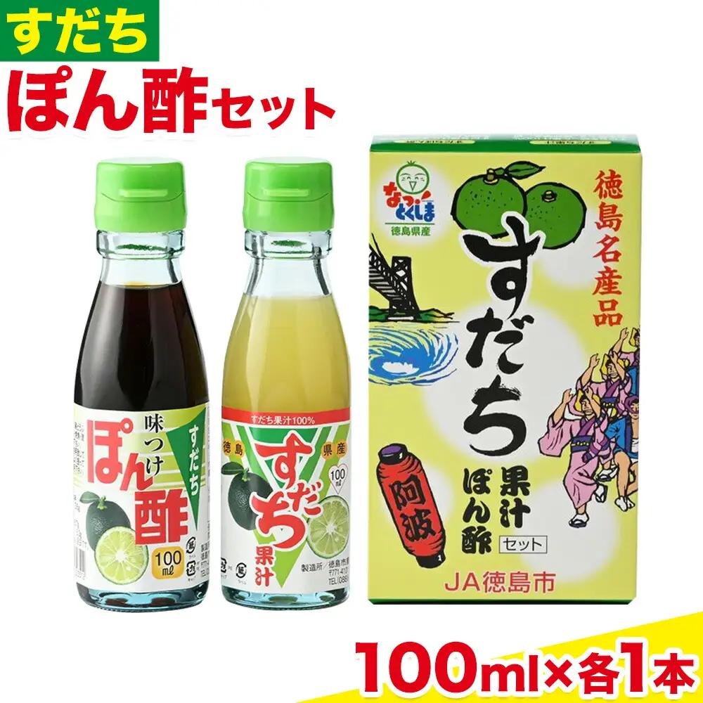 爽快！すだち 果汁とぽん酢 セット | すだち 