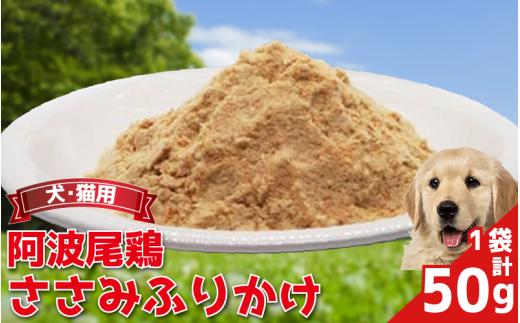 ペットフード ささみ ふりかけ 50g 1袋 常温 鶏肉 鳥肉 鶏 鳥 ささみ 阿波尾鶏 犬 猫 ペット ペット用品 おすすめ ふりかけ 徳島県 吉野川市