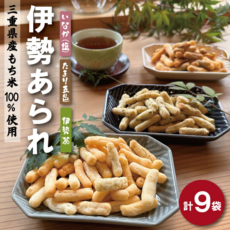【ふるさと納税】 こだわりの無添加 伊勢あられ 3種 お菓子 おやつ 茶菓子 ギフト プレゼント 贈り物 焼き菓子 昔 なつかしい お茶漬け 県民ショー いなか 田舎 田舎あられ 三重