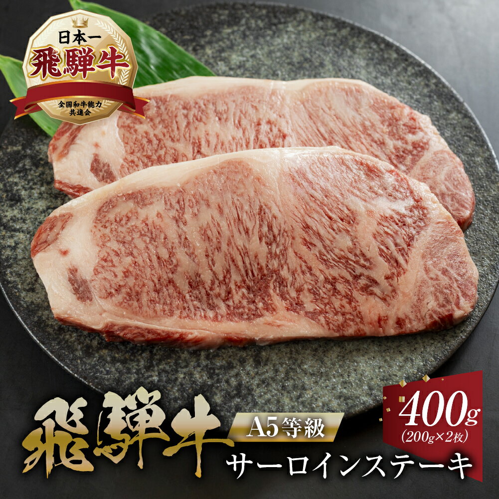 【ふるさと納税】【発送時期が選べる】 [A5 等級] 飛騨牛 サーロイン ステーキ 用 400g ( 200g × 2 枚) 飛騨牛 焼肉 高級 肉 牛肉 和牛 黒毛和牛 霜降り サーロインステーキ 本巣市 [0162] [mt212n] 25000円