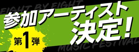 8×8MUSICFESTIVAL2025　チケット 10月4日（土）　1日券_8×8 MUSIC FESTIVAL 2025 チケット 10月4日 1日券 久留米百年公園 音楽 飲食 大型 フェス 屋