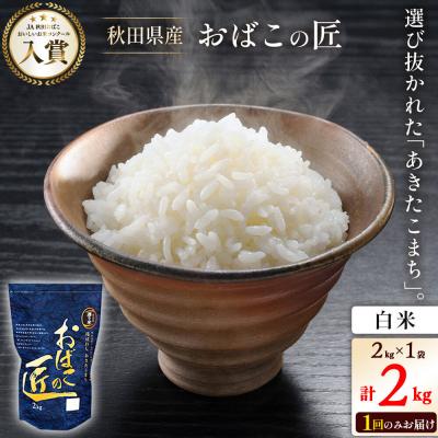 ふるさと納税 美郷町 おばこの匠 秋田県産あきたこまち 2kg(白米)|01_ymh-010201